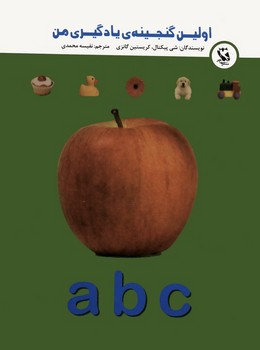 اولین گنجنیه یادگیری من a b c