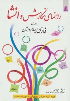 راهنمای نگارش و انشا بر اساس فارسی چهارم دبستان