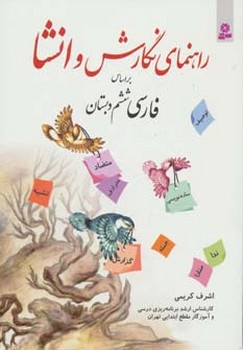 راهنمای نگارش و انشا بر اساس فارسی ششم دبستان