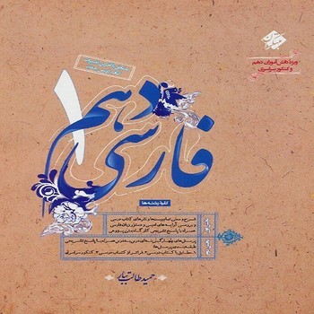 مبتکران فارسی دهم کلیه رشته ها