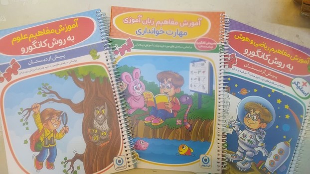 پک سه جلدی پیش دبستانی علوم - حوانداری- ریاضی و هوش همراه با فنر