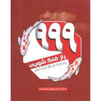 999 راز فنگ شویی