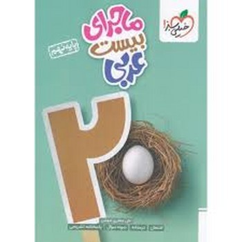 خیلی سبز ماجرای بیست عربی نهم 336