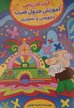کتاب کار ریاضی آموزش جدول ضرب مفهومی و تصویری
