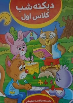 دیکته شب کلاس اول