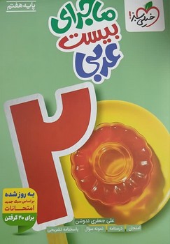 خیلی سبز ماجرای بیست عربی هفتم 343