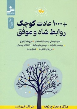 +1000 عادت کوچک روابط شاد و موفق