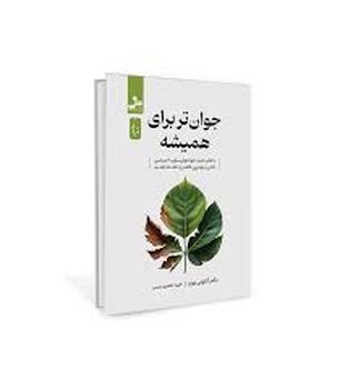 جوان تر برای همیشه