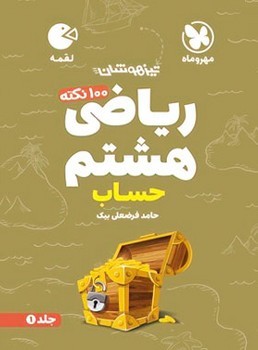 کتاب فنری مهر و ماه لقمه ریاضی حساب هشتم