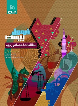گاج فرمول بیست مطالعات اجتماعی نهم