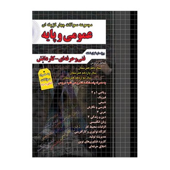 مجموعه سوالات چهار گزینه ای عمومی و پایه ویژه داوطلبان شاخه فنی و حرفه ای کار دانش