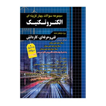 مجموعه سوالات چهار گزینه ای الکتروتکنیک ویژه فنی و حرف ای کار دانش
