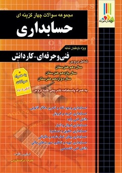 مجموعه سوالات چهار گزینه ای حسابداری ویژره داوطلبان فنی و حرفه ای کار دانش