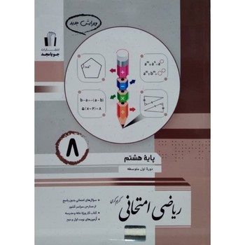 جویا مجد ریاضی امتحانی پایه هشتم