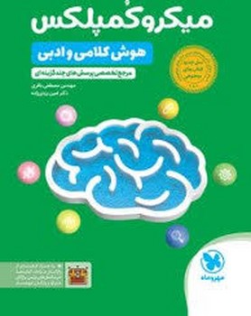 مهر و ماه میکروکمپلکس هوش کلامی و ادبی