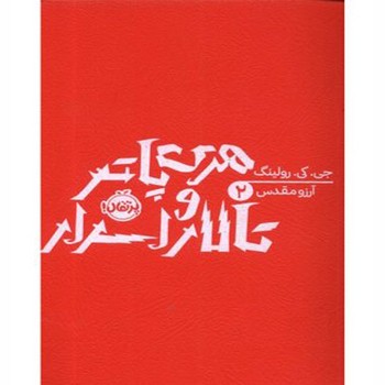 هری پاتر و تالار اسرار دو