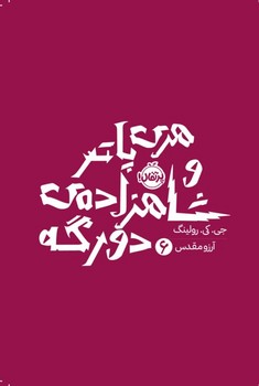 هری اتر و شاهزاده ی دورگه شش