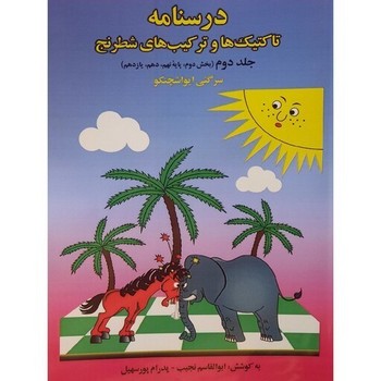 درسنامه تاکتیک ها و ترکیب های شطرنج جلد دو بخش دوم
