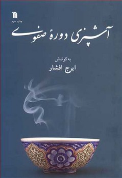 آشپزی دروه صفوی