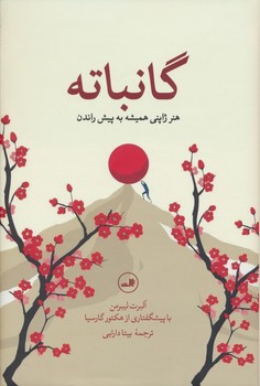 گانبانه