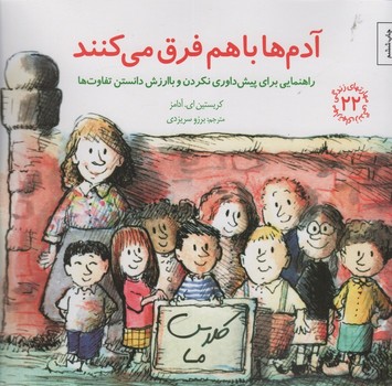 آدم ها با هم فرق میکنند