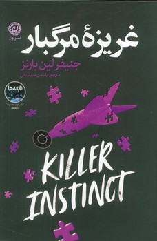 غریزه مرگبار