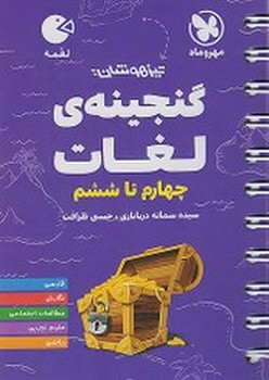 مهر و ماه گنجینه ی لغات چهارم تا ششم