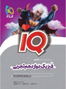 گاج IQ فیزیک دوازدهم تجربی