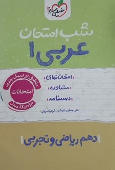 خیلی سبز شب امتحان عربی دهم ریاضی و تجربی 588