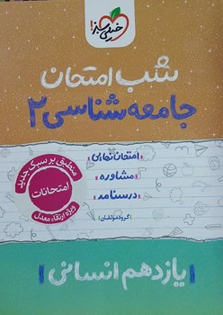 خیلی سبز شب امتحان جامعه شناسی یازدهم انسانی 928
