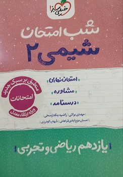 خیلی سبز شب امتحان شیمی یازدهم ریاضی و تجربی 919