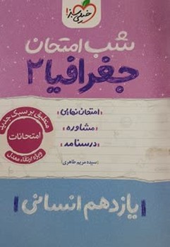 خیلی سبز شب امتحان جغرافیا یازدهم انسانی 929