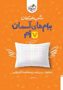 خیلی سبز شب امتحان پیام های آسمانی هفتم 941