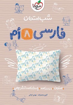 خیلی سبز شب امتحان فارسی هشتم  944