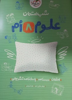خیلی سبز شب امتحان علوم هشتم  947