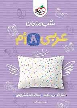 خیلی سبز شب امتحان عربی هشتم 950