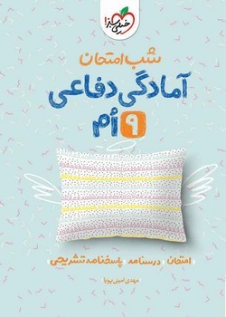 خیلی سبز شب امتحان آمادگی دفاعی نهم  4455