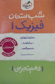 خیلی سبز شب امتحان فیزیک دهم تجربی 617