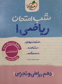 خیلی سبز شب امتحان ریاضی دهم تجربی و ریاضی 582