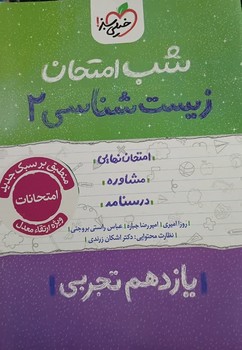 خیلی سبز شب امتحان زیست شناسی یازدهم تجربی 922