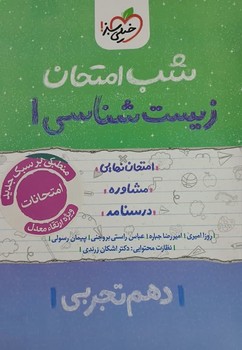 خیلی سبز شب امتحان زیست شناسی دهم تجربی 591