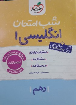 خیلی سبز شب امتحان انگلیسی دهم  585