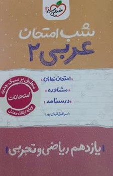 خیلی سبز شب امتحان عربی یازدهم ریاضی و تجربی 909