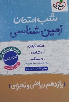 خیلی سبز شب امتحان زمین شناسی یازدهم ریاضی و تجربی  920