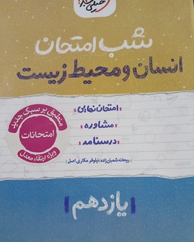 خیلی سبز شب امتحان انسان و محیط زیست یازدهم 913