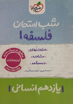 خیلی سبز شب امتحان فلسفه یازدهم انسانی 931