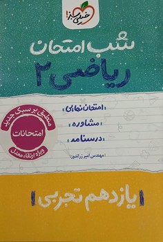 خیلی سبز شب امتحان ریاضی یازدهم تجربی 921