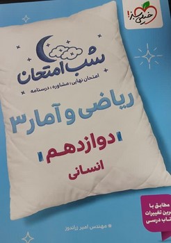 خیلی سبز شب امتحان ریاضی و آمار دوازدهم انسانی 4088