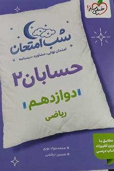 خیلی سبز شب امتحان زیست شناسی دوازدهم تجربی 4097
