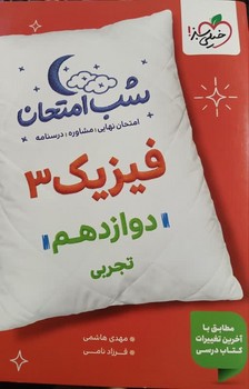 خیلی سبز شب امتحان فیزیک دوازدهم تجربی 4110